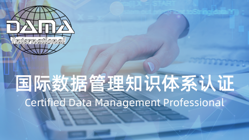 CDMP/CDGA/CDGP数据管理专业人士认证