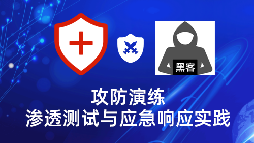 攻防演练-渗透测试与应急响应实践