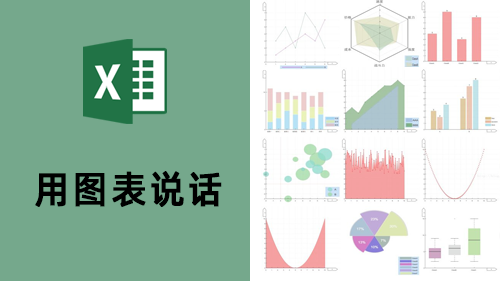 用图表说话（基于Excel）