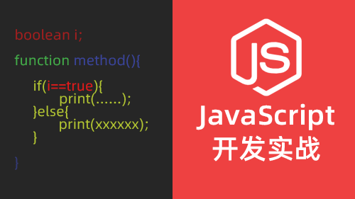 JS开发实战