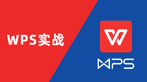 WPS高效办公培训
