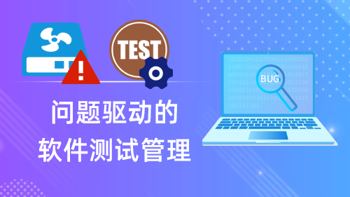 问题驱动的软件测试管理