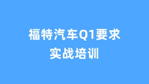 福特汽车Q1要求 实战培训