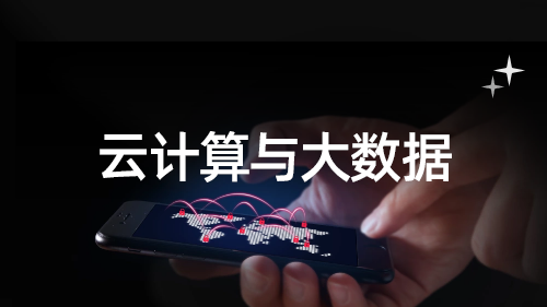 云计算与大数据