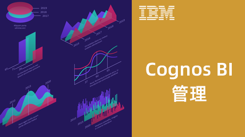 Cognos BI 管理