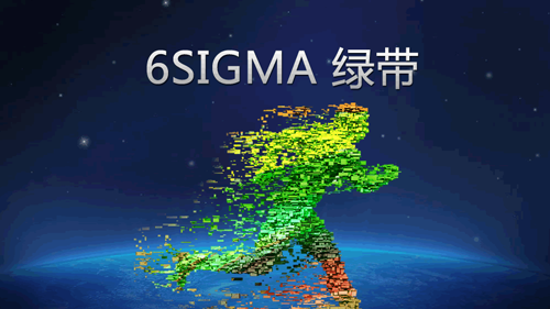 6SIGMA 绿带
