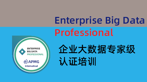 EBDP企业大数据专家级认证