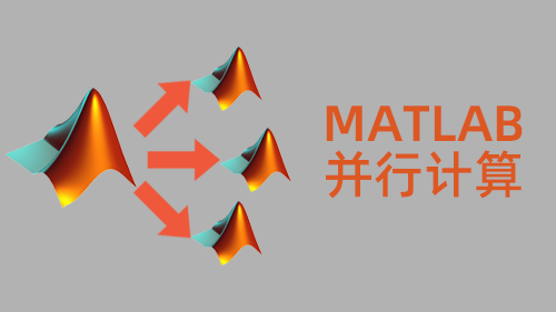 MATLAB并行计算