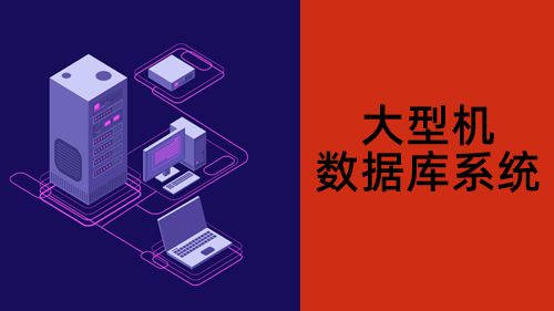 大型机数据库系统