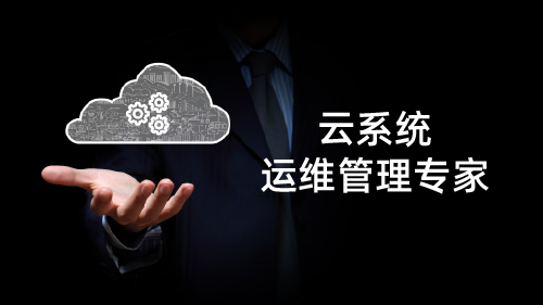 云系统运维管理专家