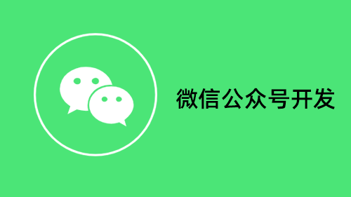 微信公众号开发