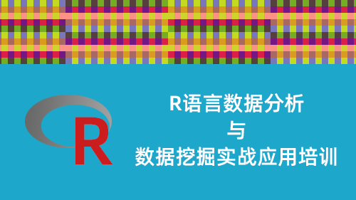 R语言数据分析与数据挖掘实战应用