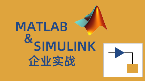 Matlab Simulink 企业实战