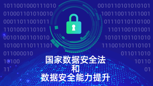 国家数据安全法和数据安全能力提升