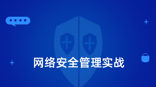 网络安全管理实战