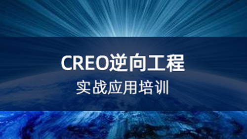 CREO逆向工程