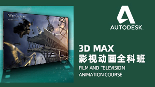 3D MAX影视动画