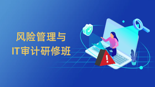 风险管理与IT审计研修班