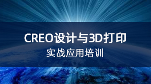CREO设计与3D打印