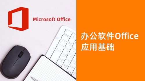 办公软件OFFICE应用基础