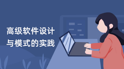 高级软件设计与模式的实践