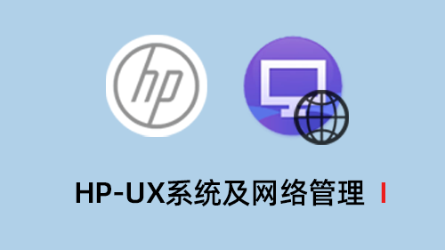 HP-UX系统及网络管理I