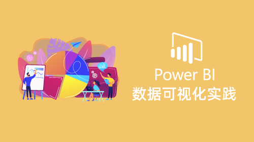 Power BI 数据分析和可视化
