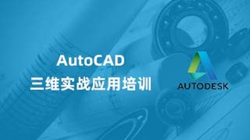 AutoCAD 三维实战应用培训