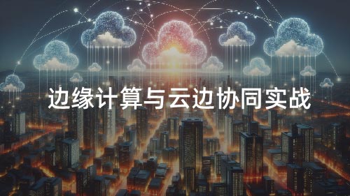 边缘计算与云边协同实战
