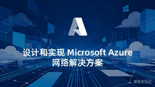 设计和实现 Microsoft Azure 网络解决方案
