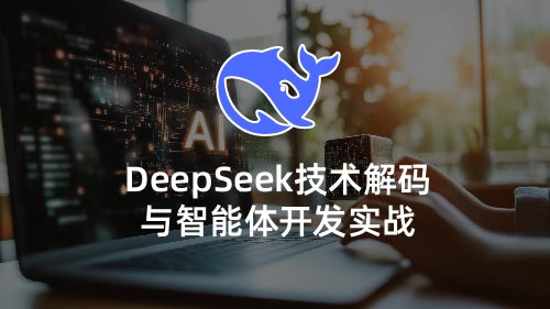 DEEPSEEK技术解码与智能体开发实战