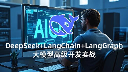 DeepSeek+LangChain+LangGraph大模型高级开发实战