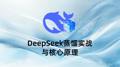 DeepSeek蒸馏技术与模型核心原理