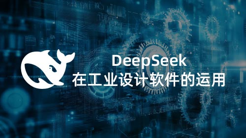 DeepSeek 在工业设计软件的运用