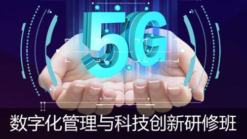 数字化管理与科技创新研修班