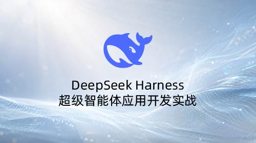 DeepSeek Harness 超级智能体应用开发实战