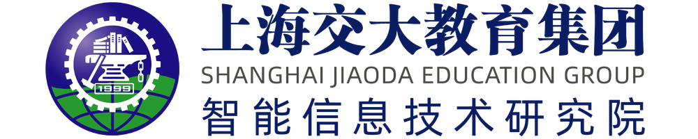 上海交大教育集团智能信息技术研究院