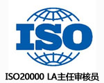 ISO20000 LA主任审核员认证 ISCA